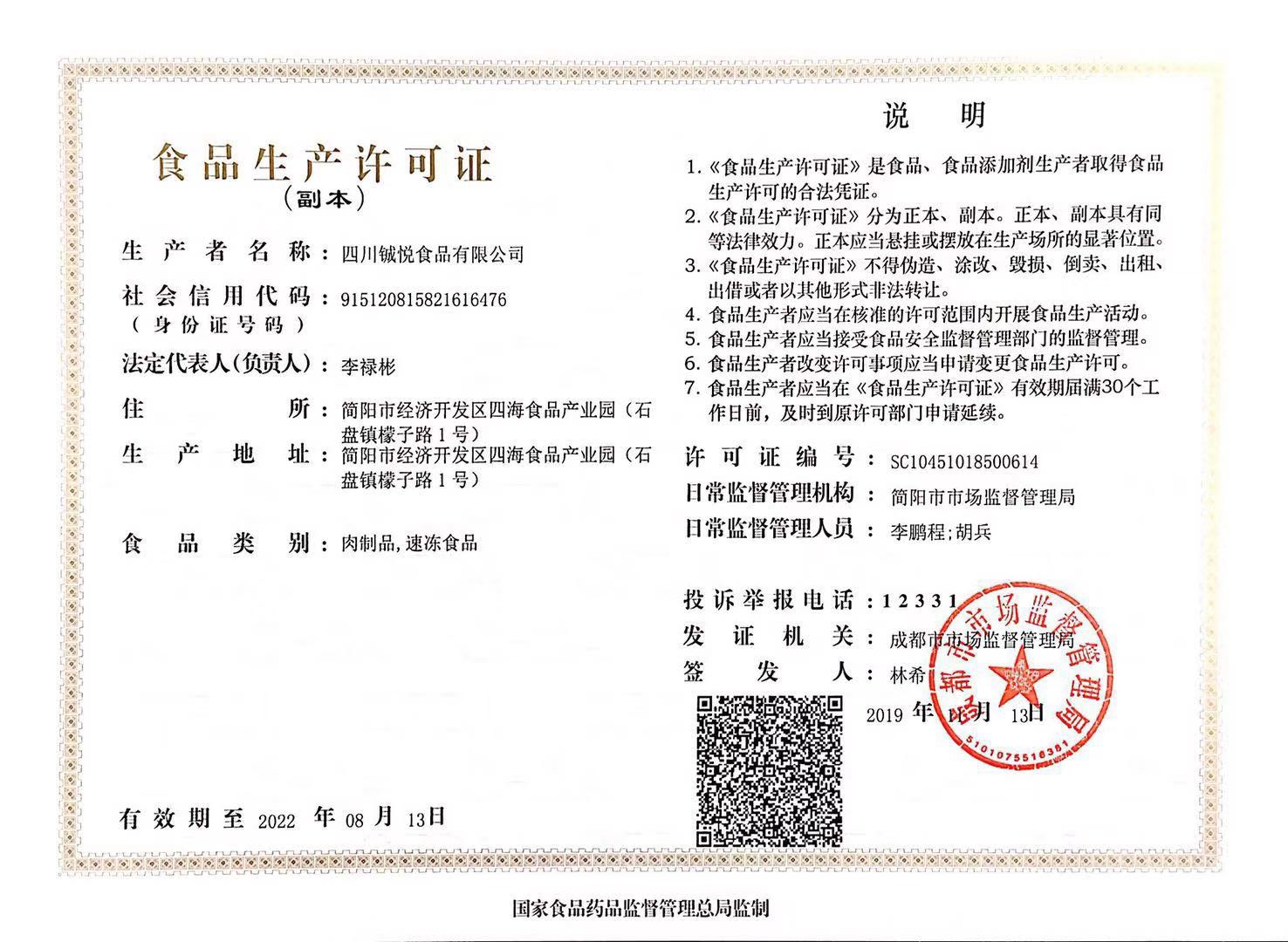 食品生产许可证副本